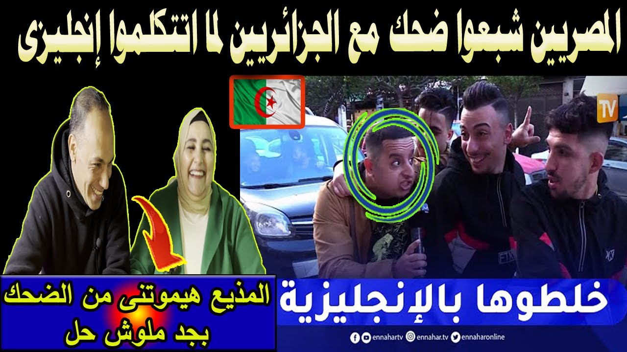 #شاهد المصريين شبعوا ضحك مع الجزائريين لما اتكلموا انجليزى