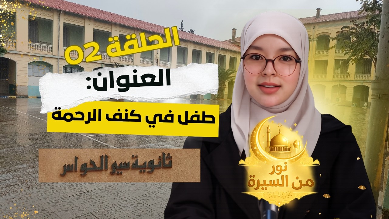 برنامج #نور_من_السيرة | الحلقة الثانية: طفل في كنف الرحمة | #ثانوية_سي_الحواس