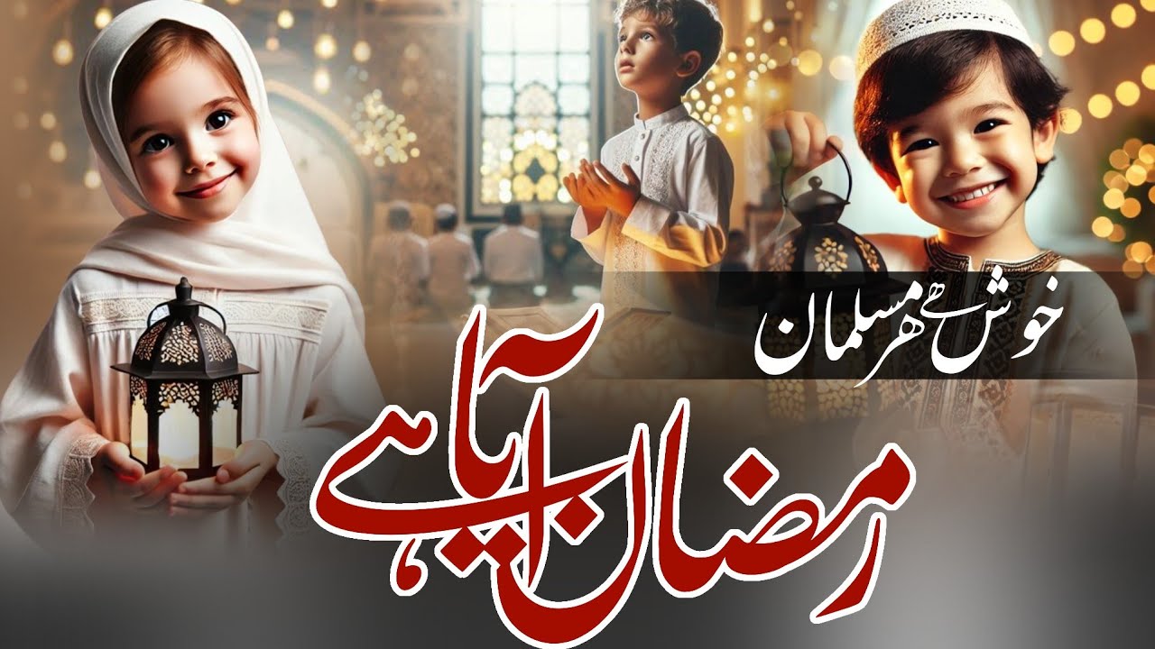 Ramzan New Nazm 2026, Ramzan Aaya Suno Momino, Ramzan Aa Raha Hai, Ramzan Naat