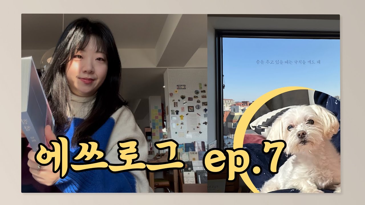 에쓰로그 ep.7 - 주말은 온가족 보드게임 앤드 수육데이 + 텍스트북 서촌에서 책읽기(구병모 절창)
