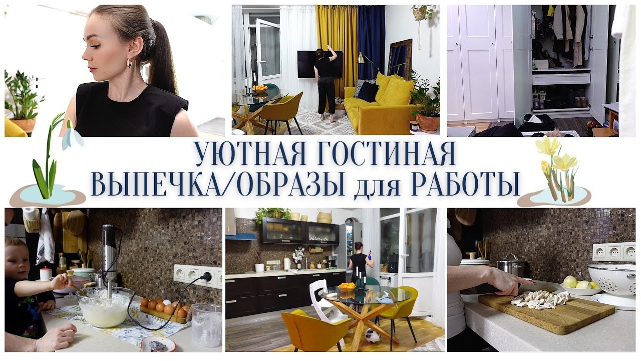 СОЗДАЕМ УЮТ в ГОСТИНОЙ💁‍♀️ВЕЧЕРНЯЯ УБОРКА🐝ГОТОВЛЮ на НЕДЕЛЮ🧚ОБРАЗЫ для РАБОТЫ💁‍♀️ВЫПЕЧКА🥧