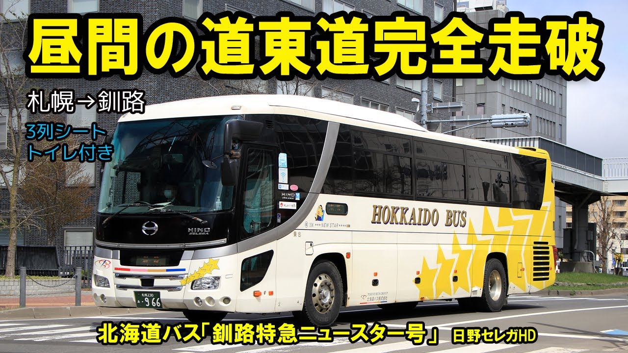 【釧路特急ニュースター号】北海道バスの都市間バス（昼行便）で札幌から釧路まで 道東道を完全走破しました