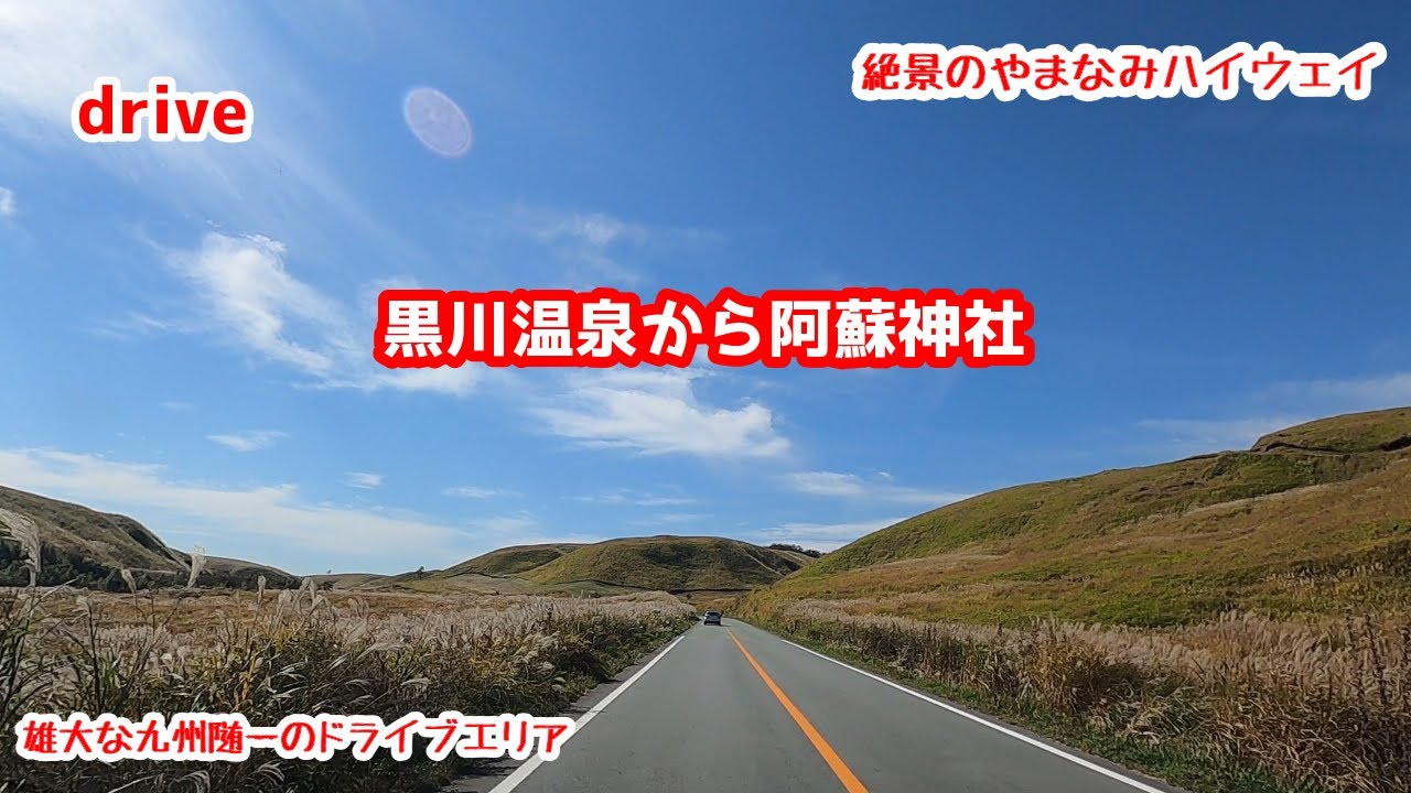ドライブHD 絶景【黒川温泉～阿蘇神社ドライブ】【やまなみハイウェイ】【阿蘇山】【Ikson】絶景ドライブ 千羽鶴鹿公園 城山展望台 gototravel 九州 大分 黒川温泉
