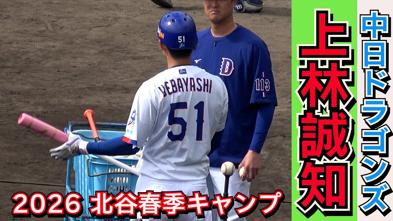 【中日ドラゴンズ2026始動】上林誠知　復活の昨年・・・今季は更なる飛躍へ！　ティーバッティング！　Agreスタジアム北谷　2026.2.1