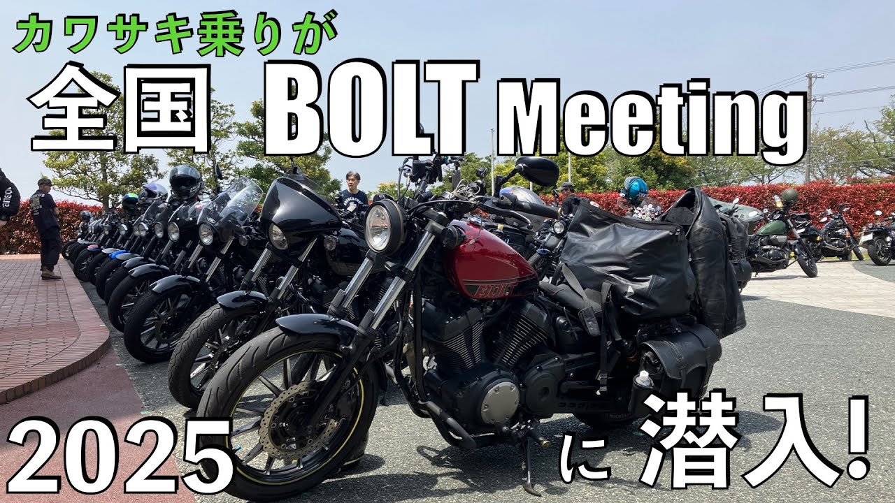 【No.952】全国 BOLT ミーティング2025 【BOLT女子】 BOLT meeting at Yamaha Headquarters