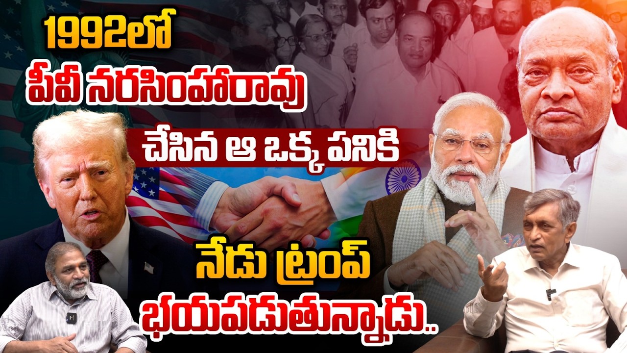 Jayaprakash Narayana About Trump : పీవీ నరసింహారావుచేసిన ఆ ఒక్క పనికి నేడు ట్రంప్‌ భయపడుతున్నాడు