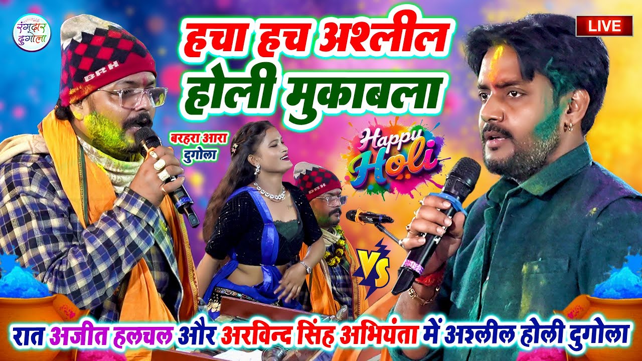 रात अजीत हलचल और अरविन्द सिंह अभियंता में हचा हच अश्लील होली दुगोला मुकाबला- बरहरा आरा #Holi_Dugola