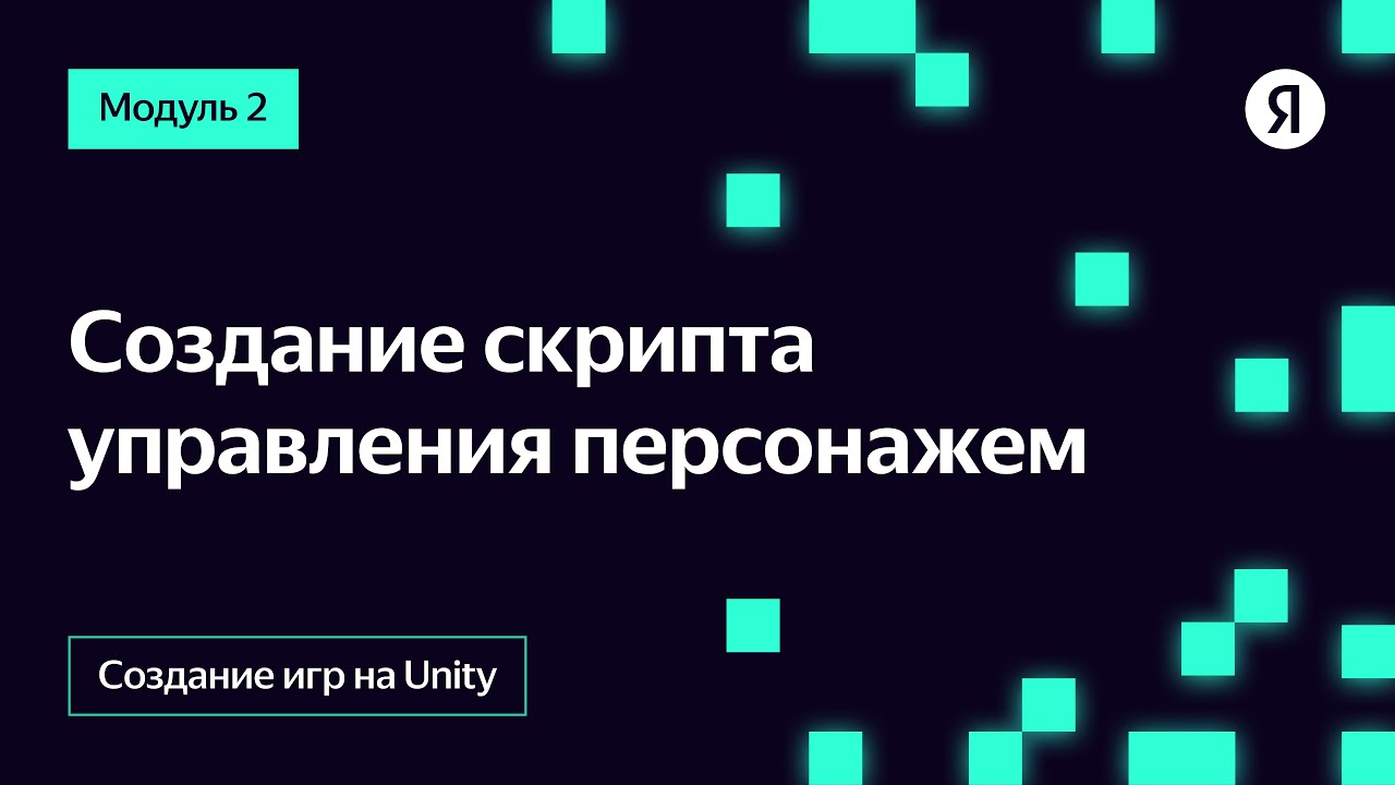 Создание скрипта управления персонажем