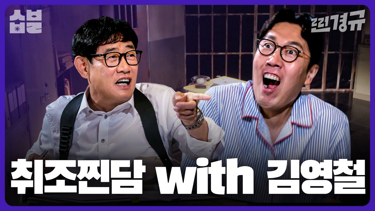 신선함이라곤 1도 없는 모방 전문가 김영철 [찐경규]