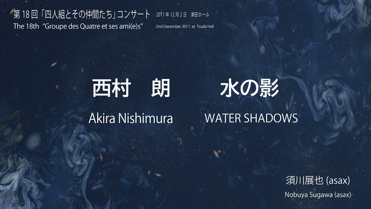 西村 朗：水の影／Akira Nishimura: WATER SHADOWS