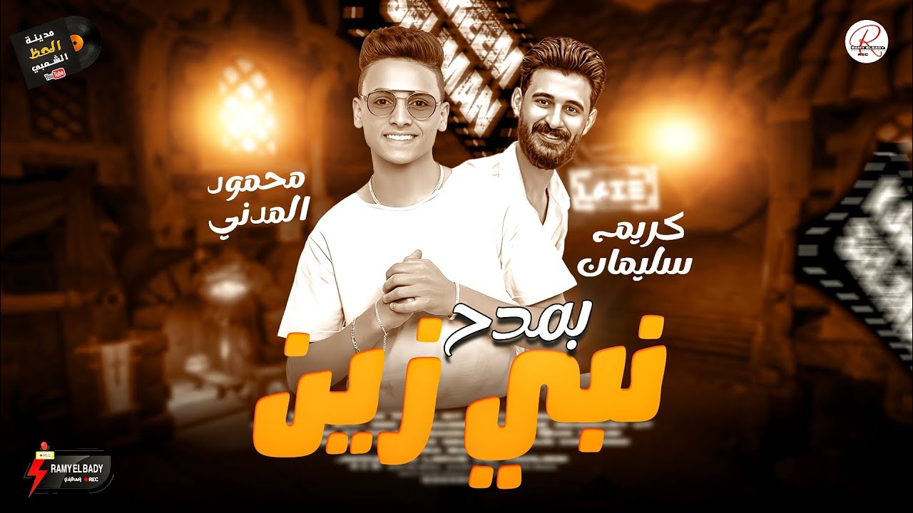 انا بمدح نبي زين ( مولد الحظ و الروقان ) 2024 النجم الصاعد الواعد محمود مدني و الموسيقار كريم سليمان