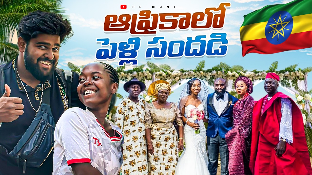 ఆఫ్రికాలో వింత ఆచారాల పెళ్లి💍 | Ethiopian🇪🇹marriage| Africa Ep-26 | Me Mani