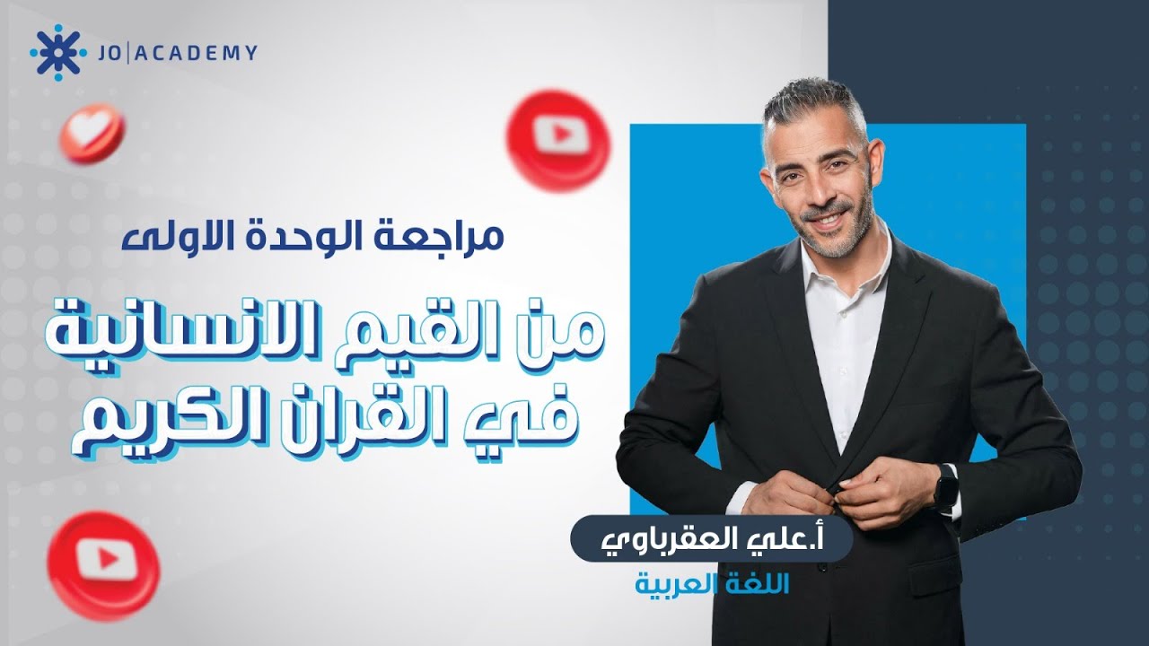 مراجعة الوحدة الاولى ( من القيم الانسانية في القرأن الكريم) - الاستاذ علي العقرباوي