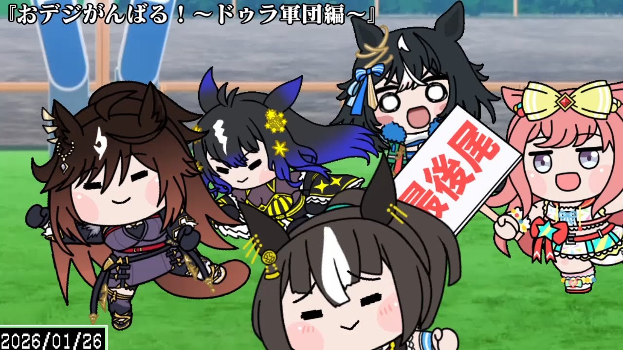 たぬき（ウマ娘）『おデジがんばる！～ドゥラ軍団編～』