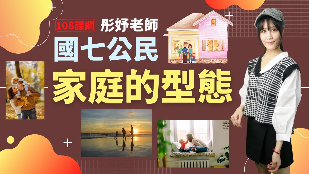 家庭的型態 - 國七公民 | 彤妤老師