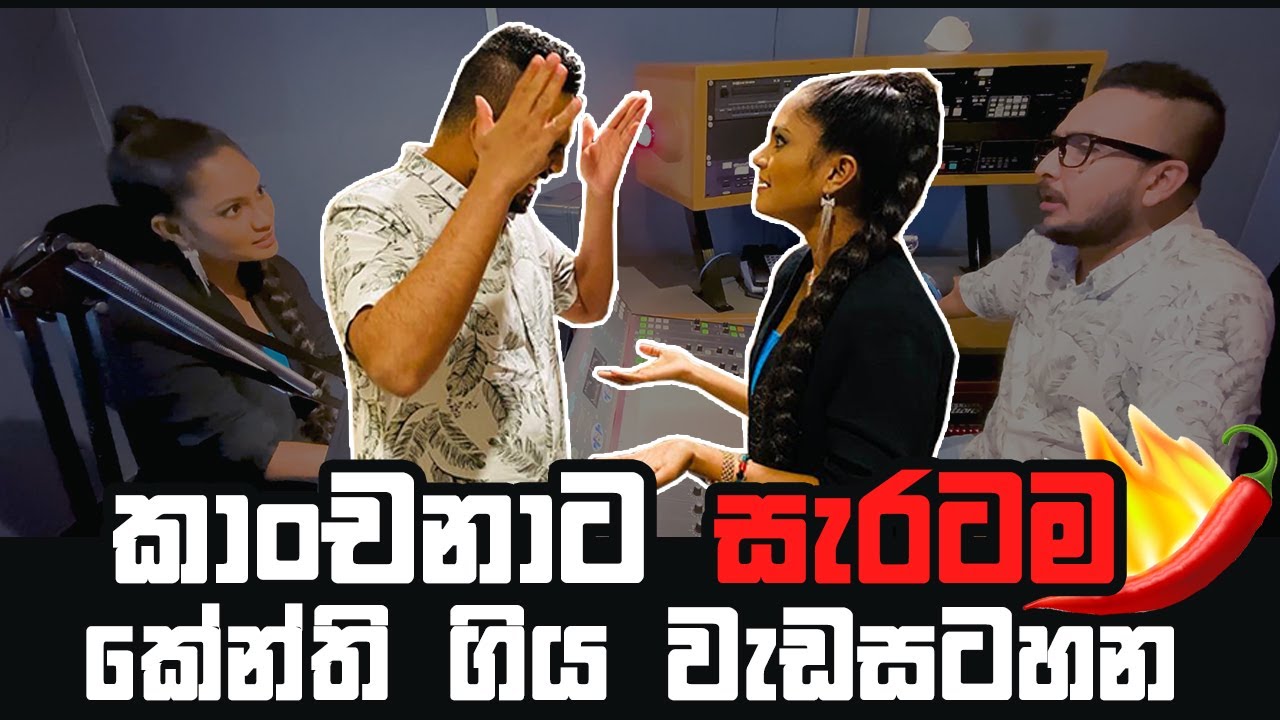 Kanchana Anuradhi | කාංචනාට සැරටම කේන්ති ගිය වැඩසටහන
