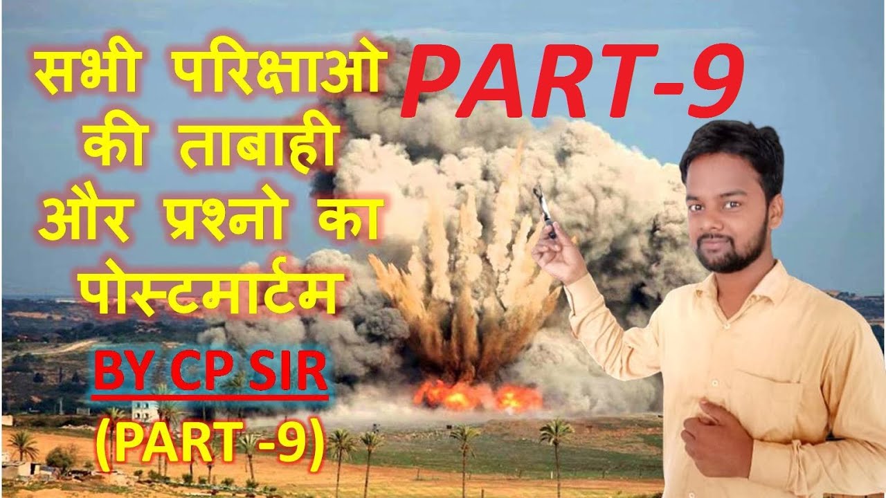सभी परीक्षाओं की तबाही Part-9 all competitive exam by CP SIR