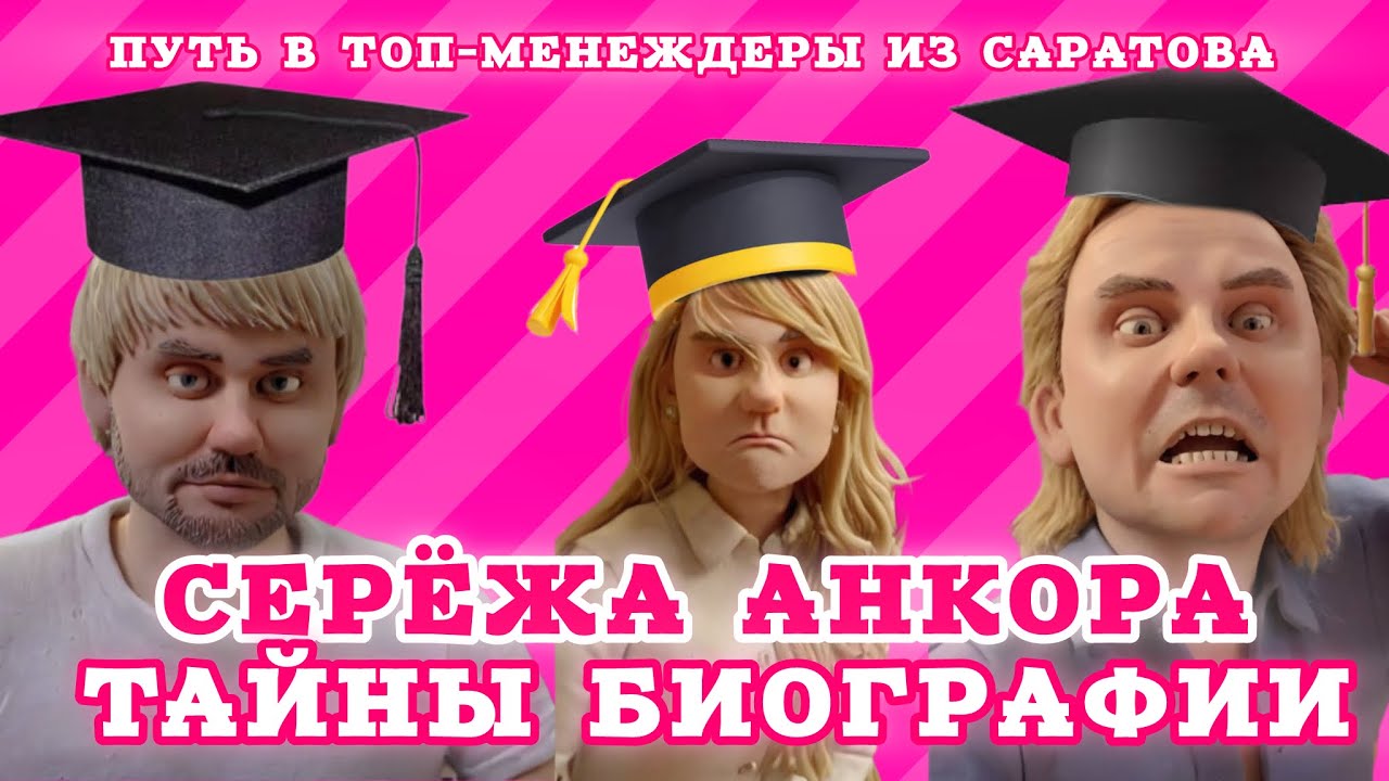 Разоблачение Серожи Анкора. Саратовская ЦеРожа скрыла свой возраст и запуталась в дипломах.