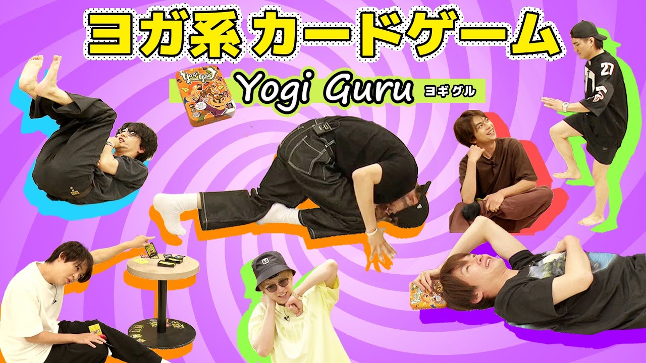 「もうアカンかも…」引いたカードでポーズが増える、ヨガ系ゲーム！【Yogi Guru (ヨギ グル)】