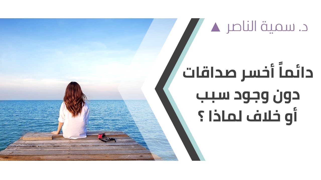 د.سمية الناصر | دائماً أخسر صداقات دون وجود سبب أو خلاف لماذا؟
