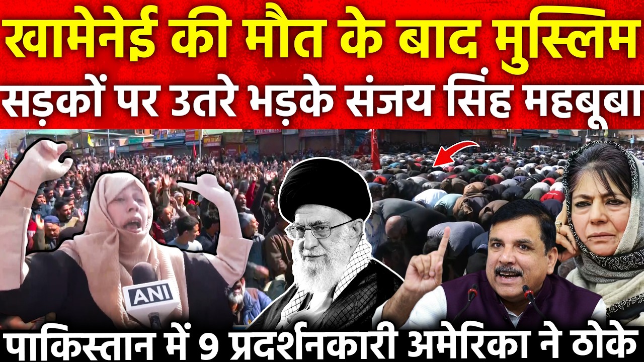 Khamenei की मौ*त के बाद मुस्लिम सड़कों पर उतरे भड़के Sanjay Singh महबूबा PAK में 9 प्रदर्शनकारी US..
