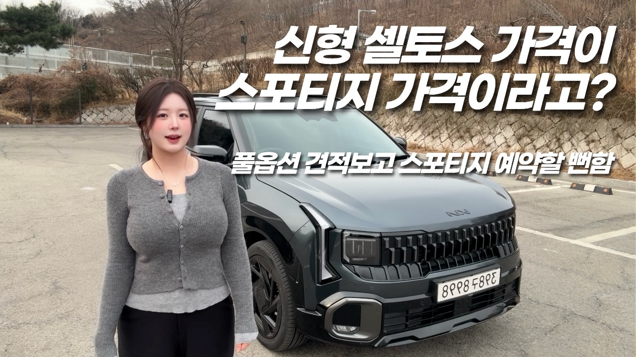 신형 셀토스 풀체인지 시승기 