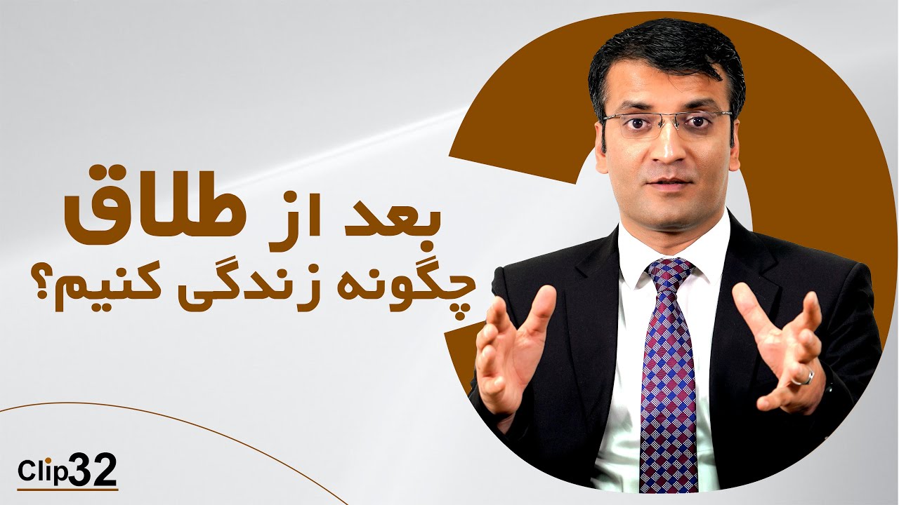 زندگی پس از طلاق!/ شرف الدین عظیمی
Life after divorce!/ Sharafuddin Azimi