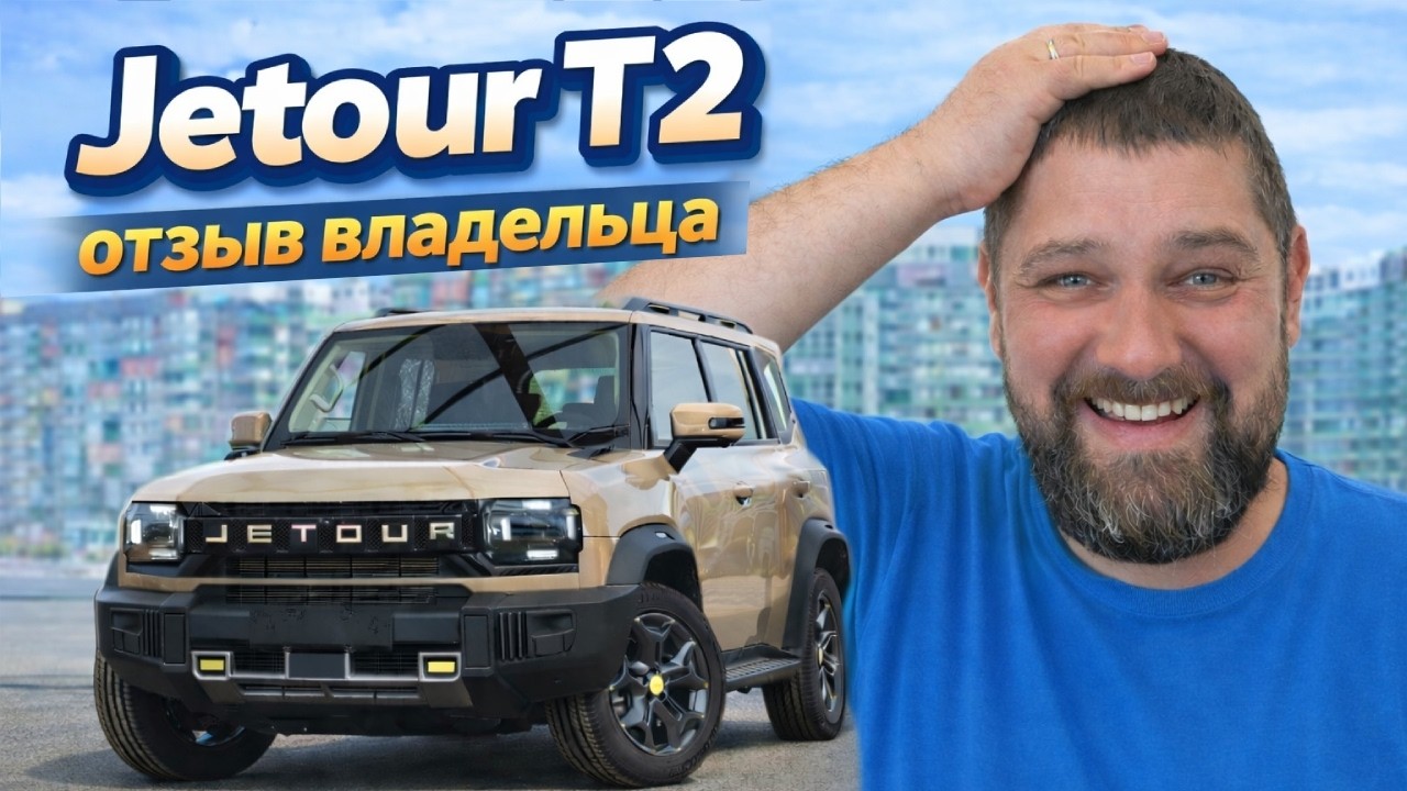 Почему владельцы Jetour T2 жалуются? Честный отзыв. А у T1 еще хуже!
