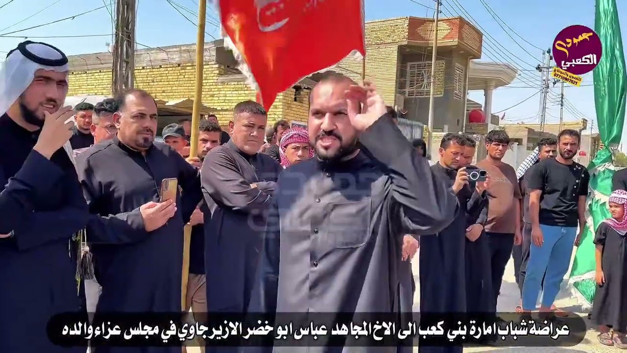 اقوى هوسات دخولية شباب امارة بني كعب الى  المجاهد عباس ابو خضر الازيرجاوي بوفاة والده 2025