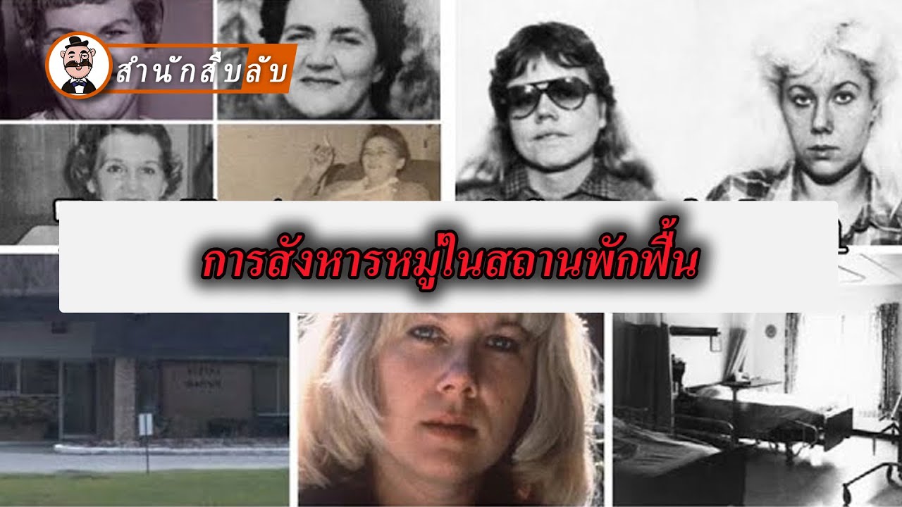 คดีที่ยากจะจินตนาการ ถึงขั้นกลายเป็นแรงบันดาลใจให้กับซีรีส์อเมริกันชื่อดัง
