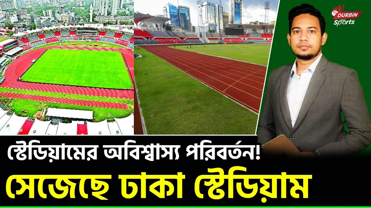 জাতীয় স্টেডিয়ামের নতুন রূপ! মনে হবে ইউরোপিয়ান ভেন্যু ! Durbin Sports