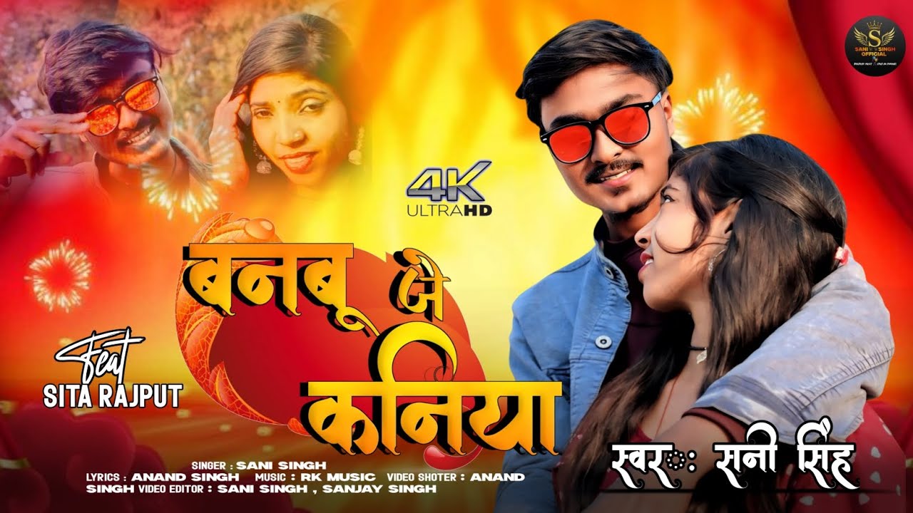 #Video | Banbu Je Kaniya | #Sani singh | Love song  | Bhojpuri Song || बनबू जे कनिया | #video song 