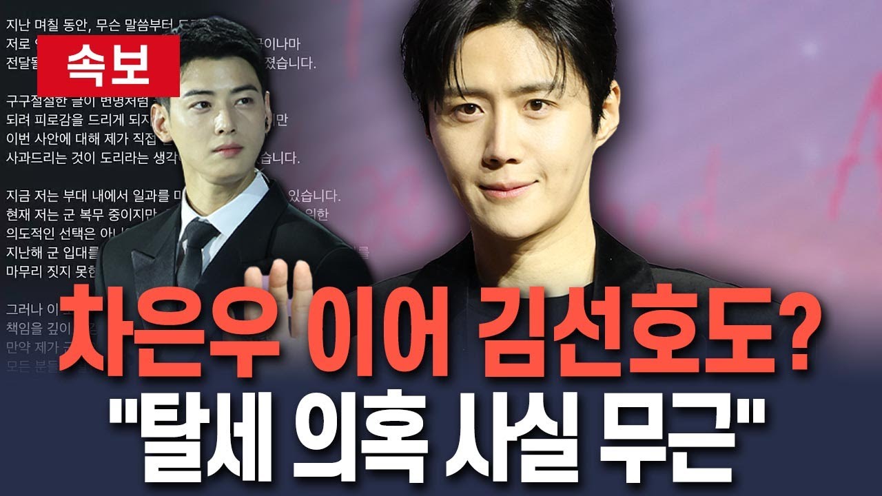 [🔴속보] 차은우 이어 김선호도?…