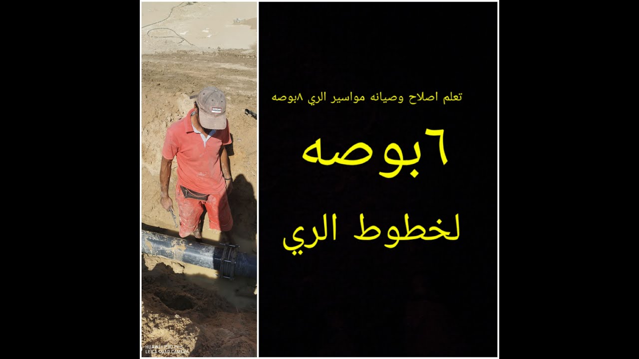 تعلم اصلاح وصيانه مواسير الري ٨بوصه ٦بوصه بنفسك