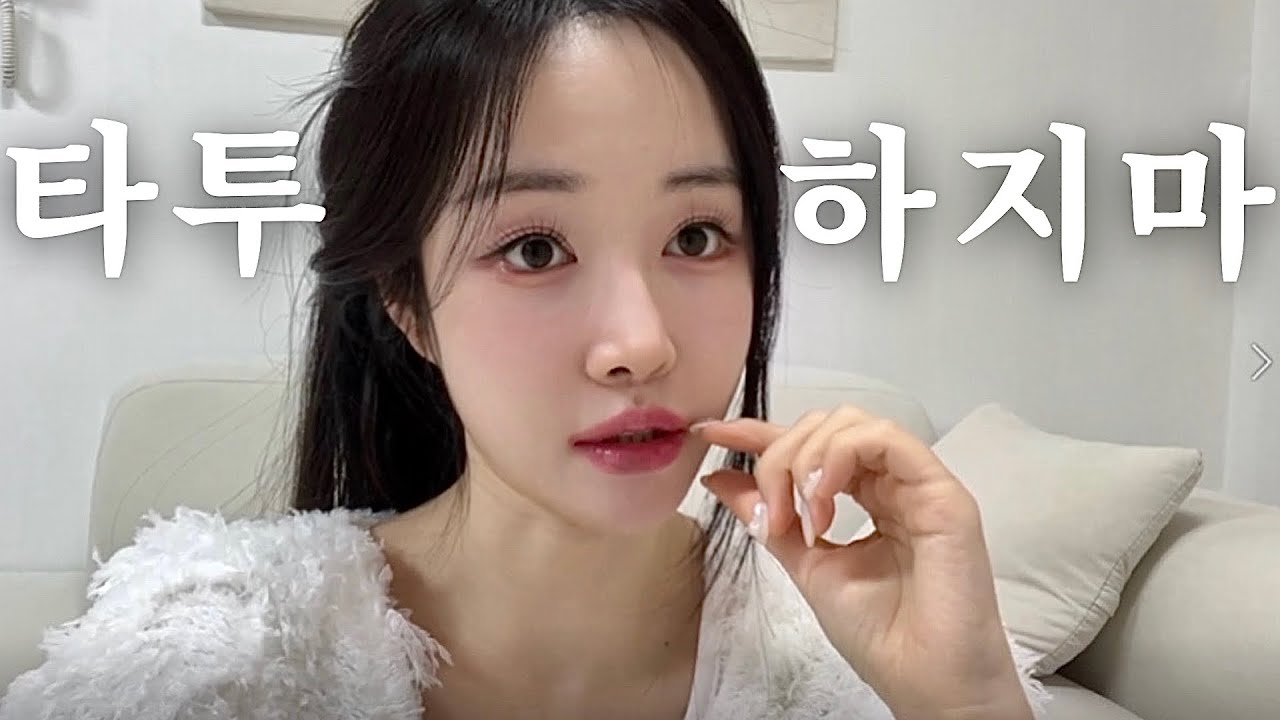 문신제거 1년째..얼마나 지워졌을까? 타투 후회 하는이유 / 타투 제거 비용? 통증? 타투 하기전 필수 시청 !!