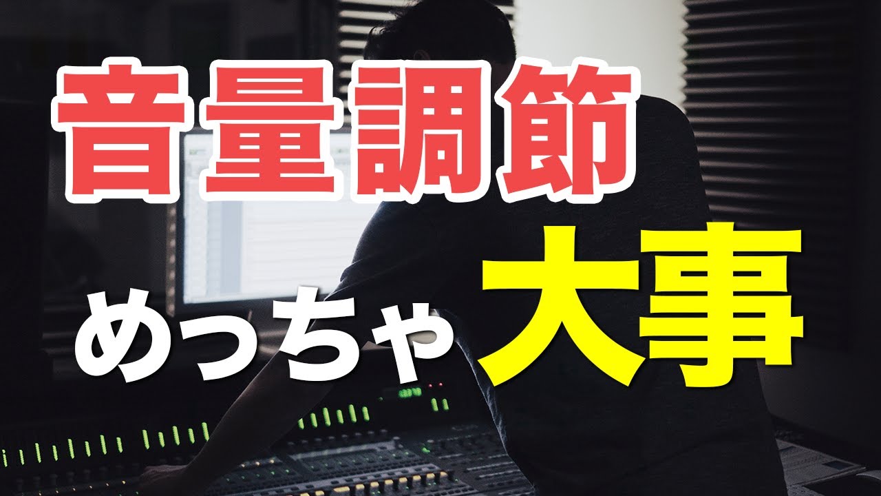 【初心者向け】音量調節を正しく扱って効率よくスキルアップする方法【ボーカルMIX】