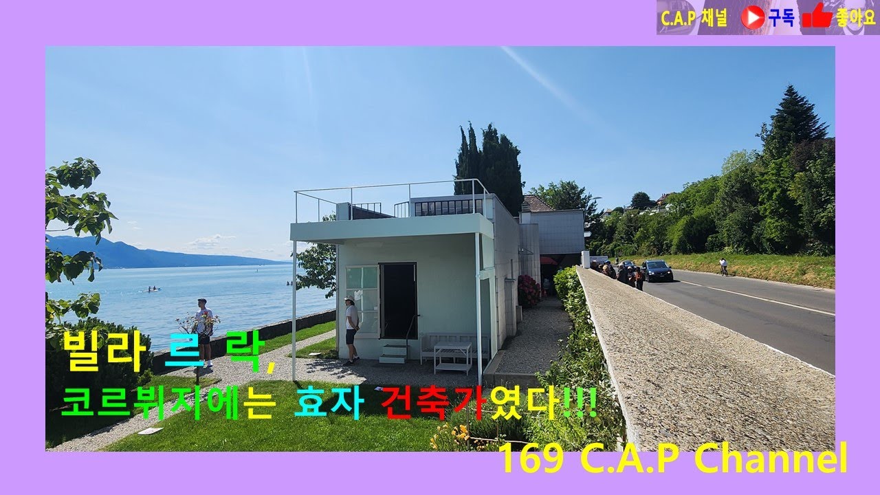 빌라 르 락, 코르뷔지에는 효자 건축가였다  #Villa Le Lac#르 코르뷔지에#Le Corbusier#스위스#Swiss#프레디 머큐리 동상#모더니즘#건축#카프 채널l#169