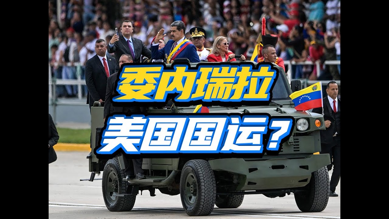 美帝入侵新目标？委内瑞拉危机，懂王为啥执着于动手？