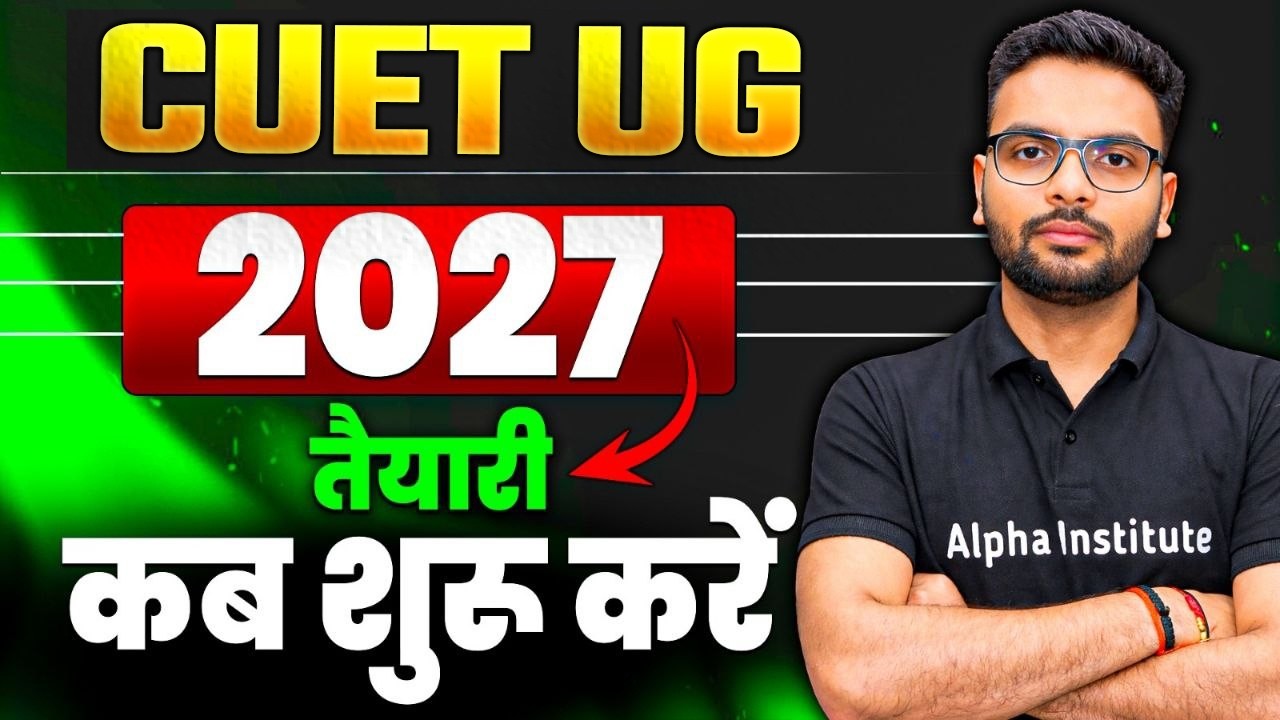 CUET 2027 की तैयारी कब शुरू करे | CUET Complete Details | Syllabus, Eligibilty, Form, Paper Pattern