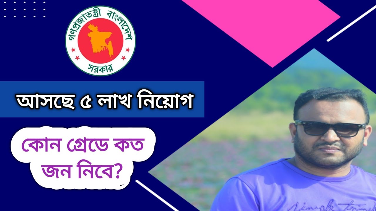 আসছে ৫ লাখ নিয়োগ || জেনে নিন কোন গ্রেডে কত জন নিবে || Mughal darbar ||
