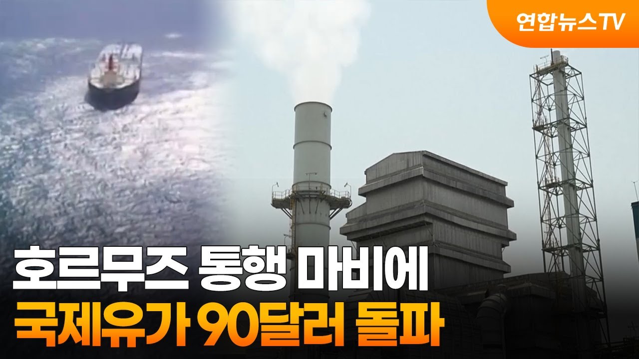 호르무즈 통행 마비에…국제유가 90달러 돌파 / 연합뉴스TV (YonhapnewsTV)