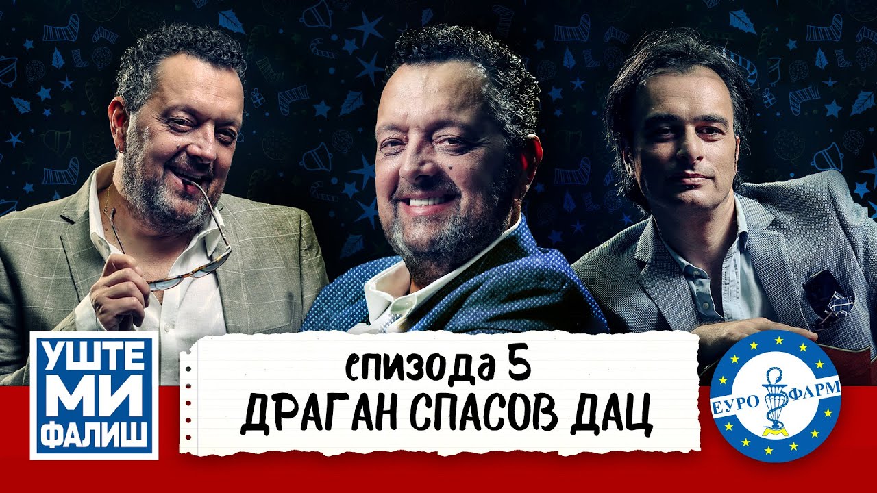 УШТЕ МИ ФАЛИШ - ДРАГАН СПАСОВ ДАЦ