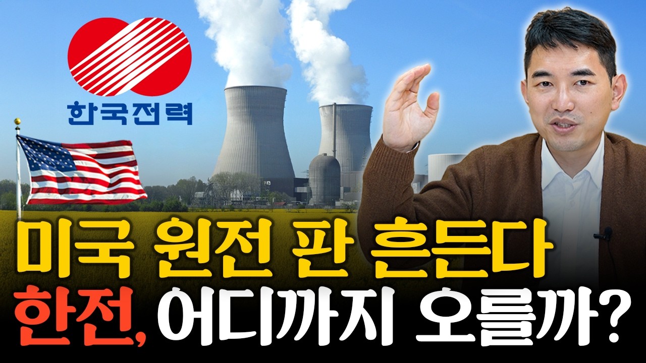 26년에도 한국전력을 주목해야 하는 이유 | 주식일타 김기훈