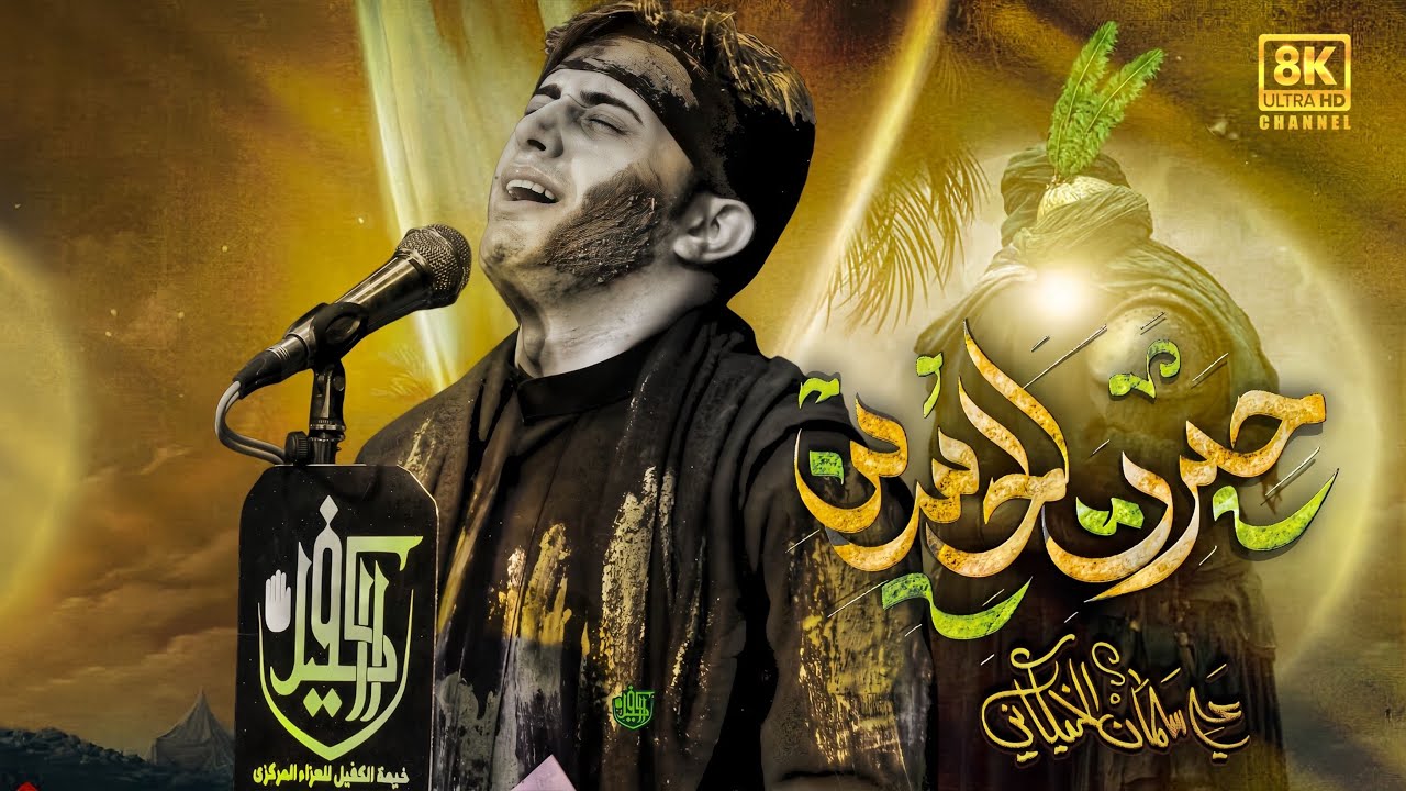 حيرة الحسين | علي سلمان الخيكاني _ محرم_الحرام 1447هـ