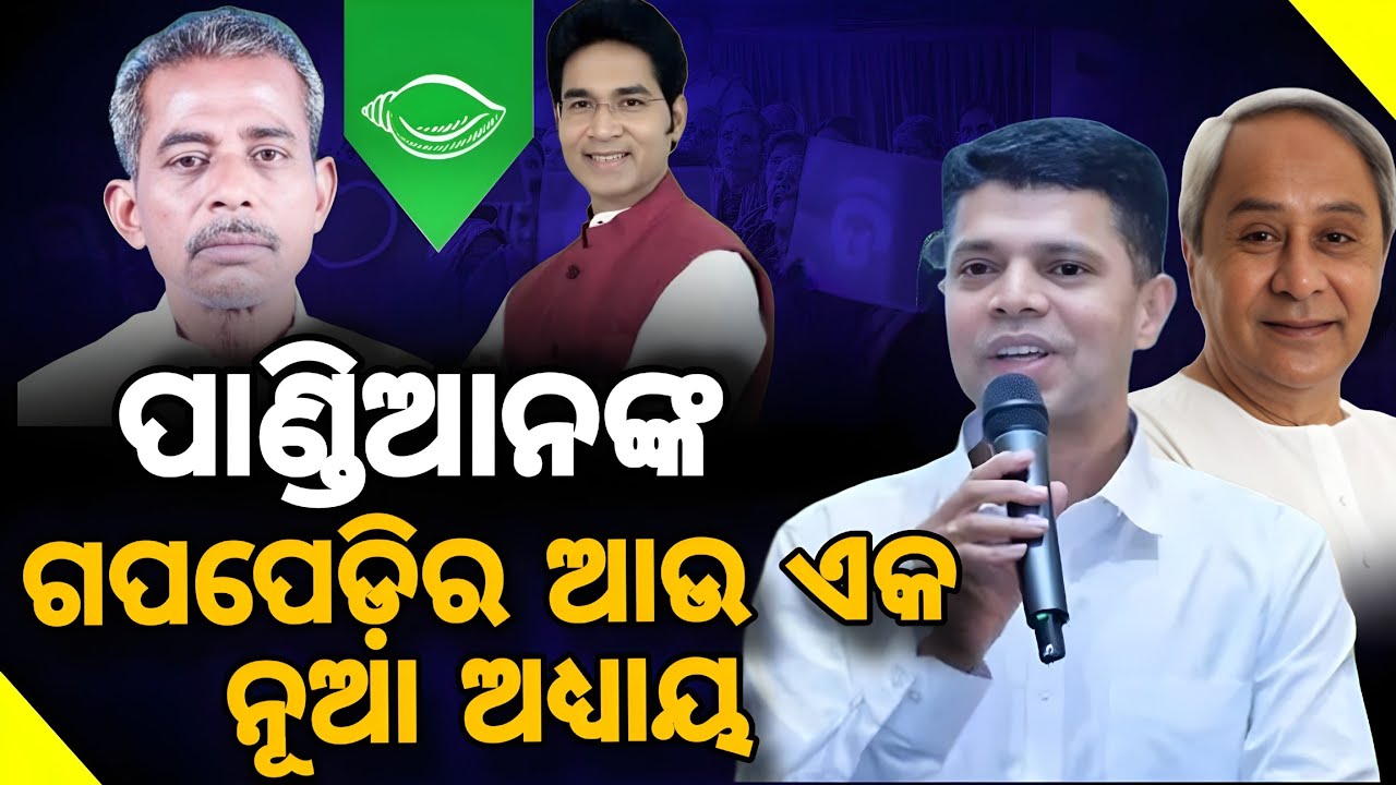 ପାଣ୍ଡିଆନଙ୍କ ଗପପେଡ଼ିର ଆଉ ଏକ ନୂଆ ଅଧ୍ୟାୟ  // Fresh Chapter Added to Pandian’s Political Story