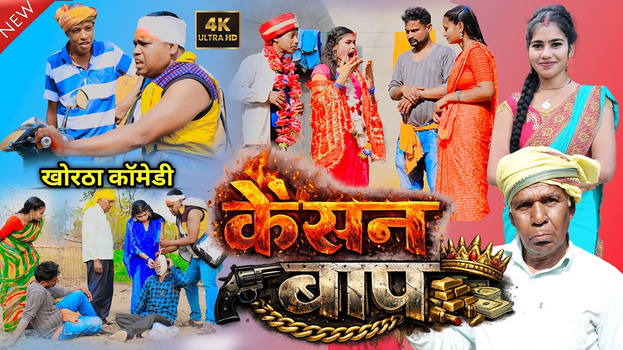 KAISAN BAAP (कैसन बाप) #newkhorthacomedyseries #Khorthacomedy #jharkhandicomedy  #comedy #funny 