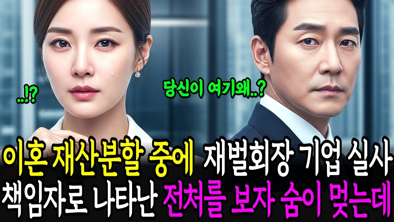 이혼 재산분할 중에 재벌회장 기업 실사 책임자로 나타난 전처를 보자 숨이 멎는데...