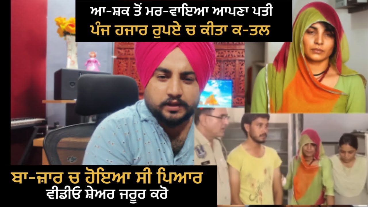 ਆਸ਼ਕ ਤੋਂ ਮਰ-ਵਾਇਆ ਆਪਣਾ ਘਰਵਾਲਾ #youtube #crimestory 