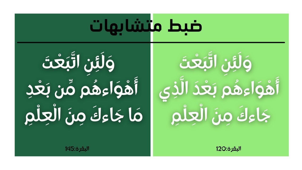كيف نضبط الآيتين من سورة البقرة: بعد الذي جاءك من العلم، من بعد ما جاءك من العلم
