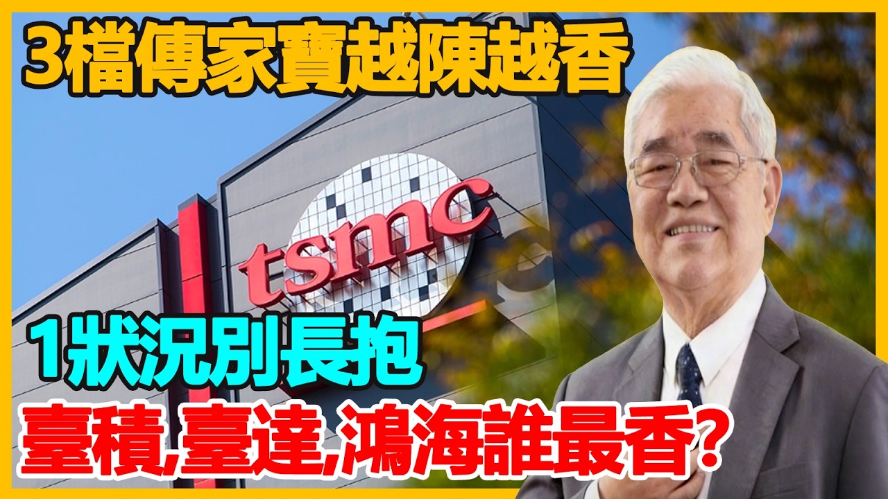 3檔越陳越香傳家寶 1狀況別抱臺積電 臺達電 鴻海誰香？#投资